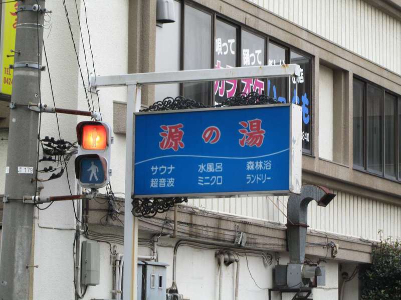 sento bagno pubblico higashikurume