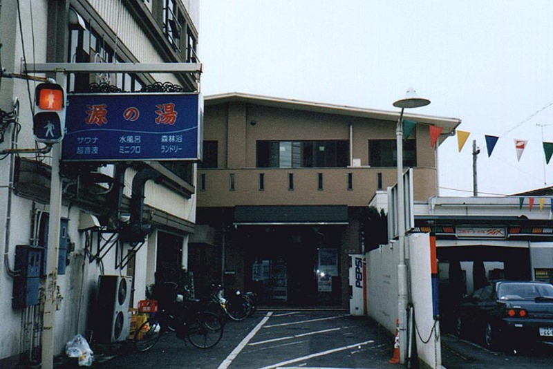 sento bagno pubblico higashikurume 1997